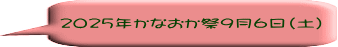  2025�N���Ȃ�����9��6���i�y�j